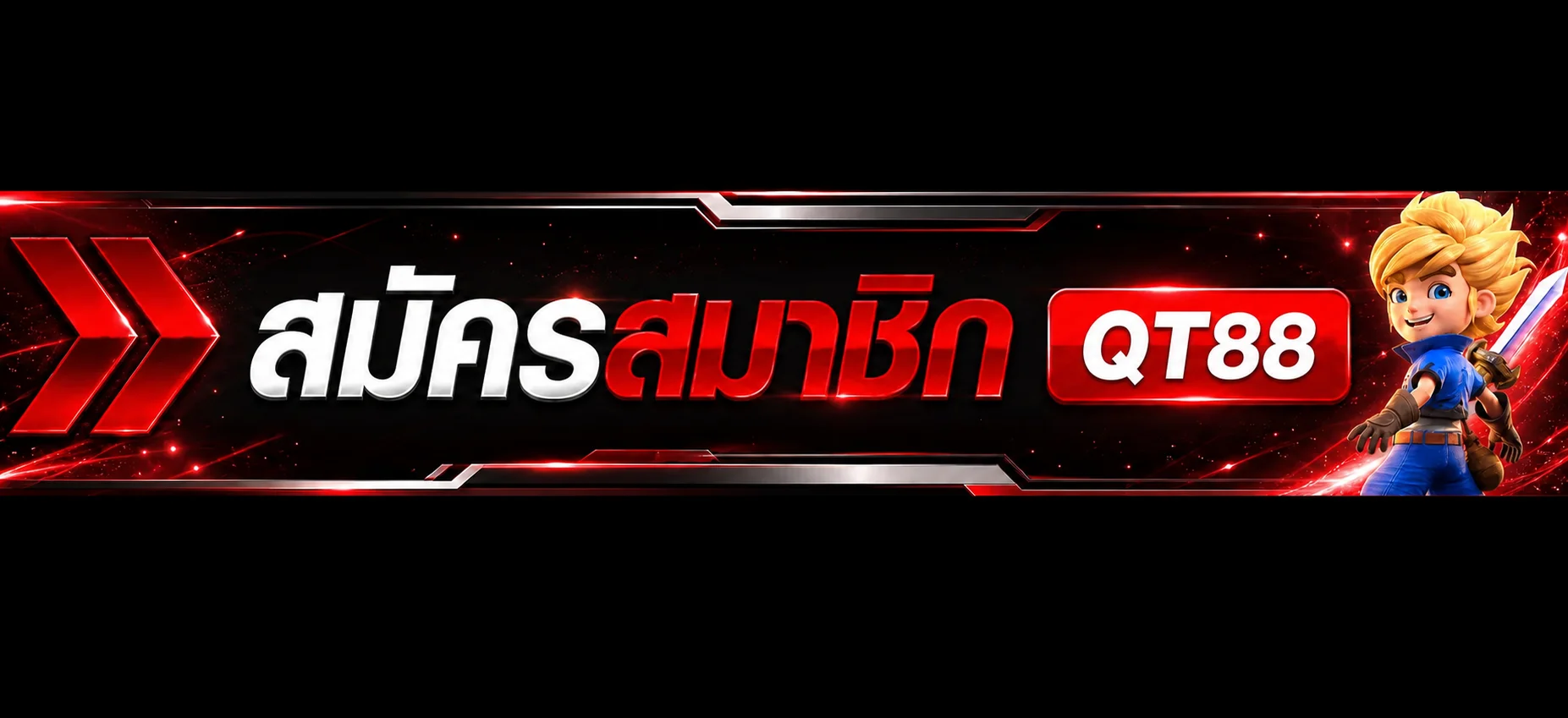 เข้าสู่ระบบ QT88